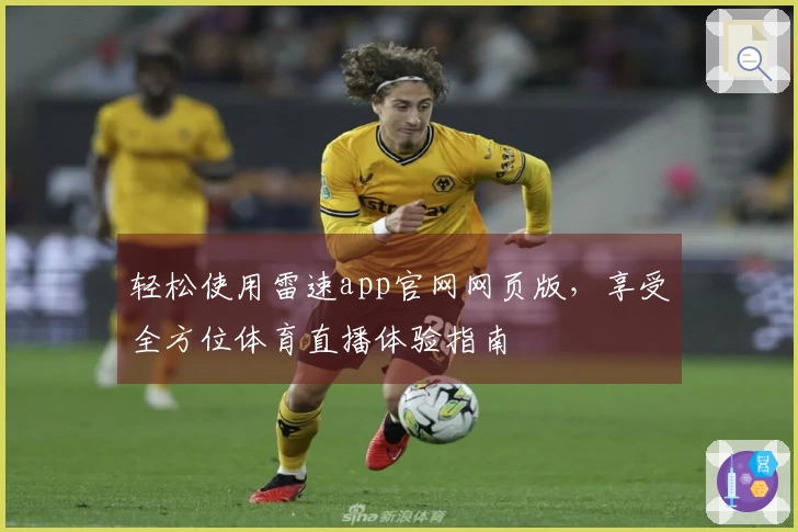轻松使用雷速app官网网页版，享受全方位体育直播体验指南