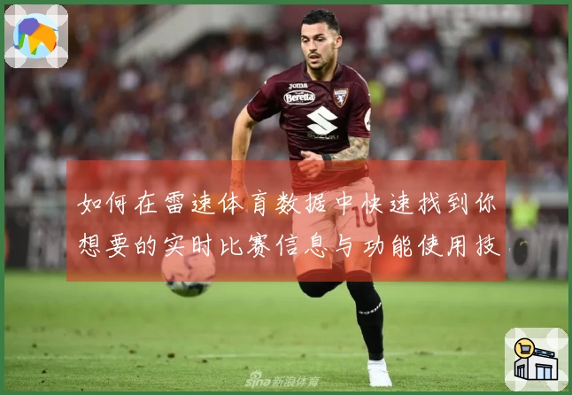 如何在雷速体育数据中快速找到你想要的实时比赛信息与功能使用技巧