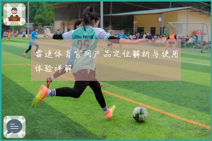 雷速体育官网产品定位解析与使用体验详解