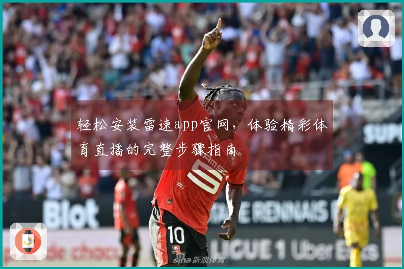 轻松安装雷速app官网，体验精彩体育直播的完整步骤指南