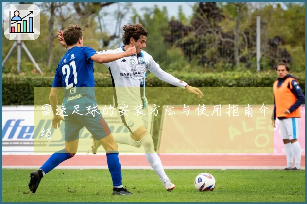 雷速足球的安装方法与使用指南介绍