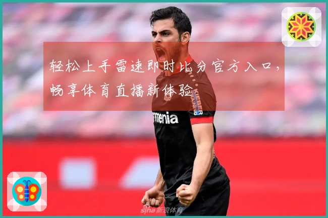 轻松上手雷速即时比分官方入口，畅享体育直播新体验