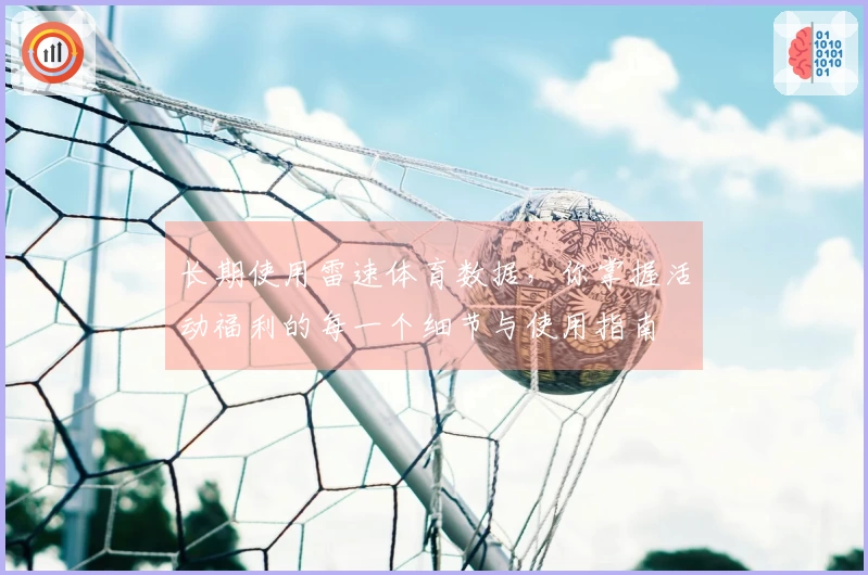长期使用雷速体育数据，你掌握活动福利的每一个细节与使用指南