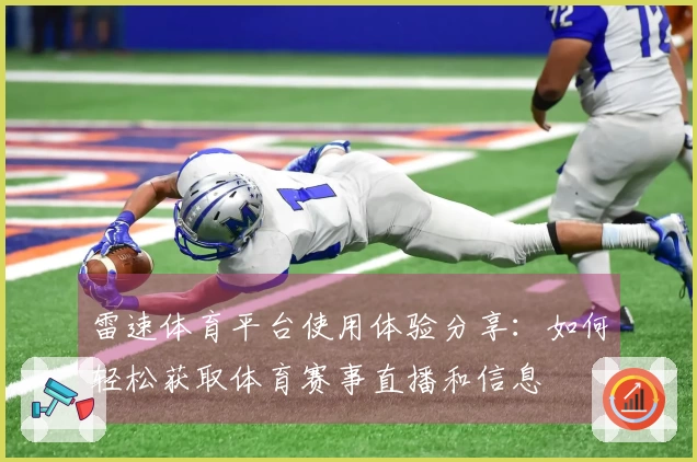 雷速体育平台使用体验分享：如何轻松获取体育赛事直播和信息