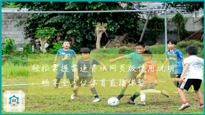 轻松掌握雷速资讯网页版使用说明，畅享全方位体育直播体验