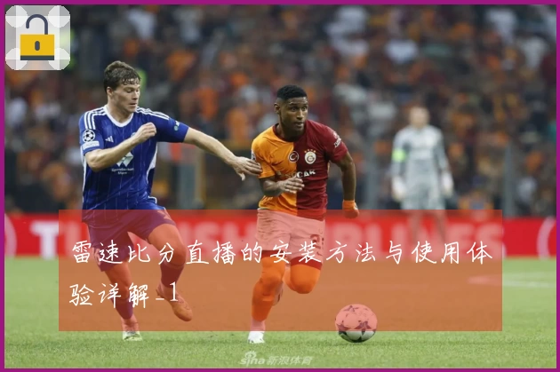 雷速比分直播的安装方法与使用体验详解_1