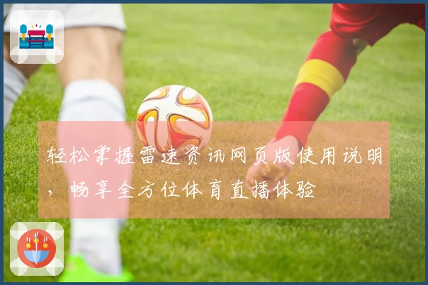 轻松掌握雷速资讯网页版使用说明，畅享全方位体育直播体验