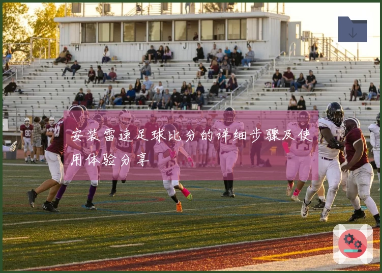 安装雷速足球比分的详细步骤及使用体验分享