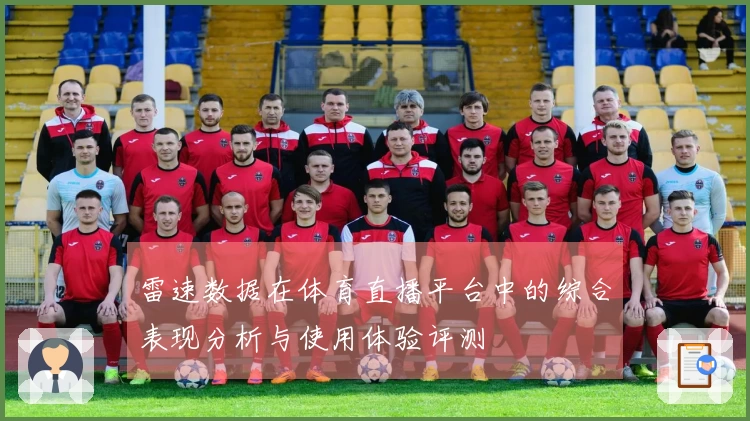 雷速数据在体育直播平台中的综合表现分析与使用体验评测