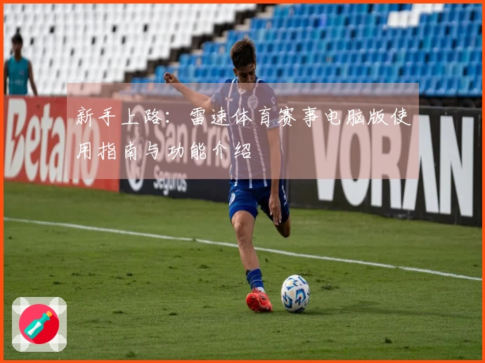 新手上路：雷速体育赛事电脑版使用指南与功能介绍