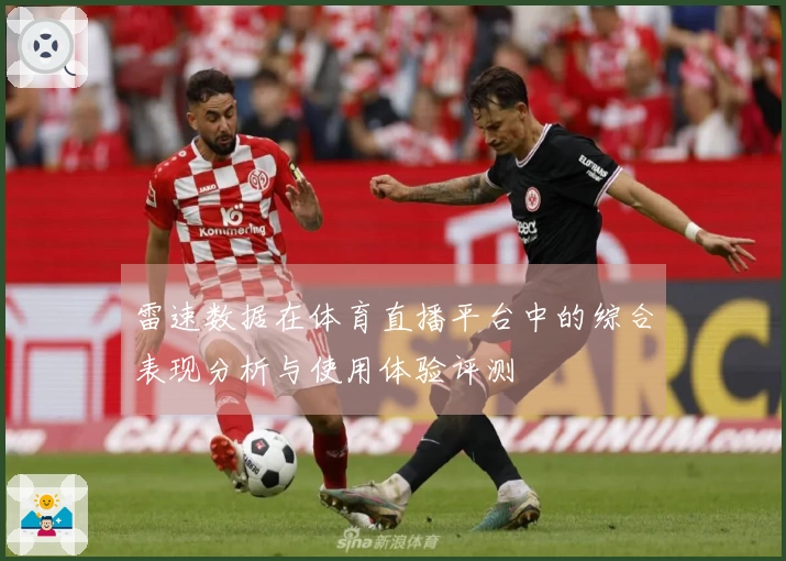 雷速数据在体育直播平台中的综合表现分析与使用体验评测