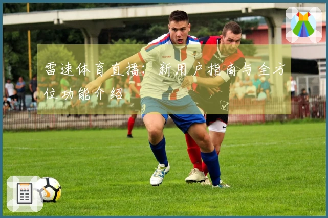 雷速体育直播：新用户指南与全方位功能介绍