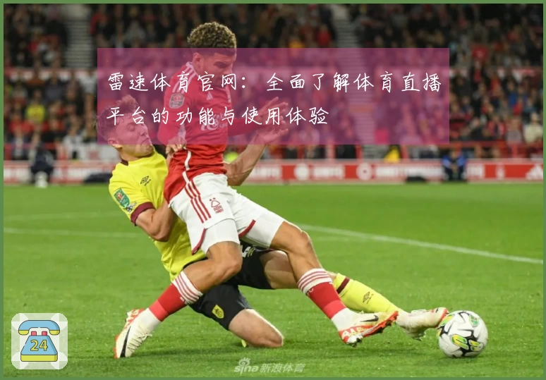 雷速体育官网：全面了解体育直播平台的功能与使用体验