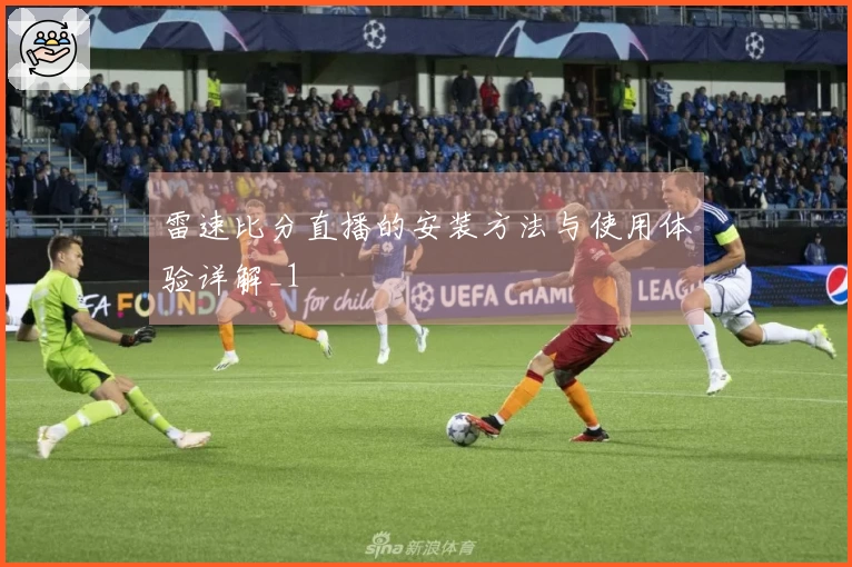 雷速比分直播的安装方法与使用体验详解_1