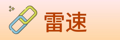 雷速 Logo